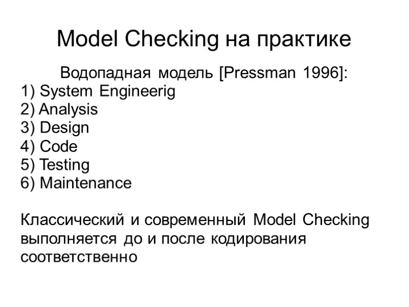 Model Checking на практике Водопадная модель [Pressman 1996]: 1) System Engineerig 2) Analysis 3)